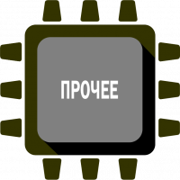 Прочее
